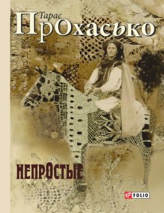 Тарас Прохасько - НепрОстые (сборник)