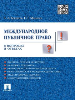 Камиль Бекяшев - Международное публичное право в вопросах и ответах. Учебное пособие