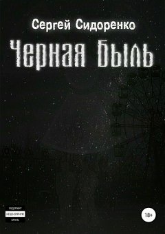 Сергей Сидоренко - Черная Быль