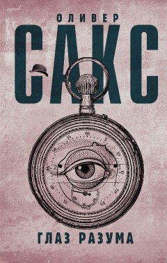 Оливер Сакс - Глаз разума