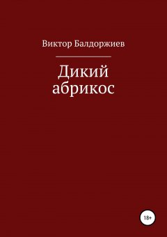 Виктор Балдоржиев - Дикий абрикос. Сборник рассказов