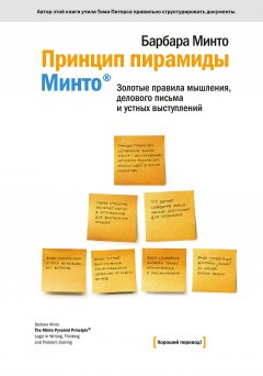 Барбара Минто - Принцип пирамиды Минто®. Золотые правила мышления, делового письма и устных выступлений