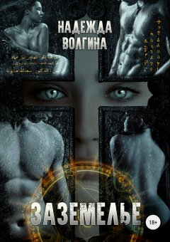 Надежда Волгина - Заземелье
