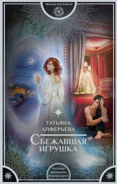 Татьяна Алферьева - Сбежавшая игрушка