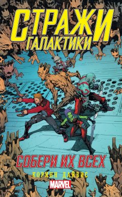 Коринн Дайвис - Стражи Галактики. Собери их всех