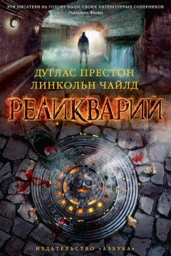 Линкольн Чайлд - Реликварий