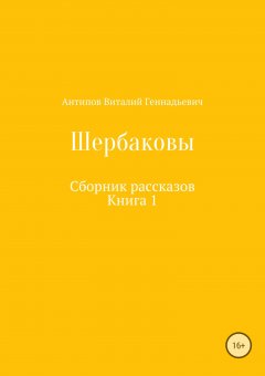 Виталий Антипов - Щербаковы. Сборник рассказов