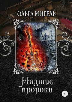 Ольга Мигель - Падшие пророки
