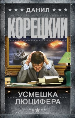 Данил Корецкий - Усмешка Люцифера