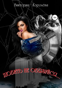 Виктория Королёва - Любить не обязуйся…