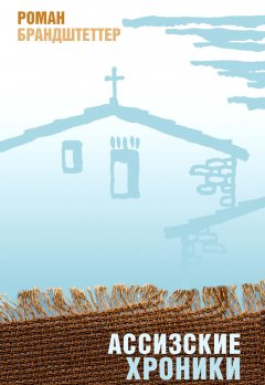 Роман Брандштеттер - Ассизские хроники