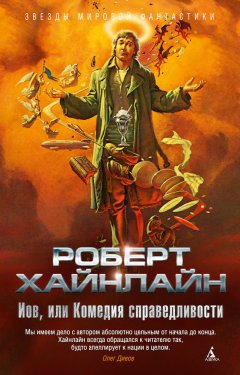 Роберт Хайнлайн - Иов, или Комедия справедливости