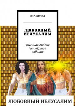 ВЛАДИМИЛ - Любовный Иелусалим. Огненная библия. Четвёртое издание