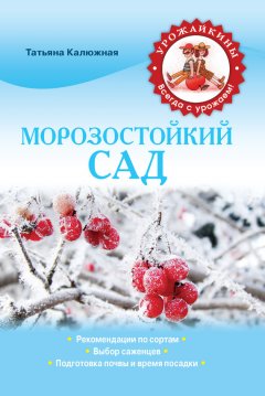 Татьяна Калюжная - Морозостойкий сад