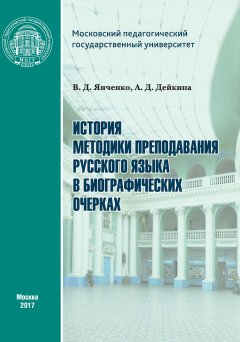 Алевтина Дейкина - История методики преподавания русского языка в биографических очерках