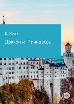 Катя Нева - Дракон и Принцесса