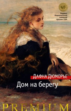 Дафна Дюморье - Дом на берегу