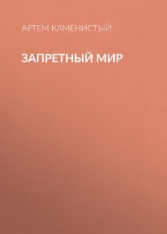 Артем Каменистый - Запретный Мир