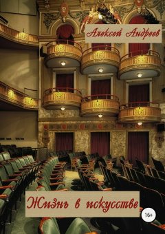 Алексей Андреев - Жизнь в искусстве