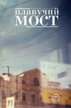 Коллектив авторов - Плавучий мост. Журнал поэзии. №1/2018