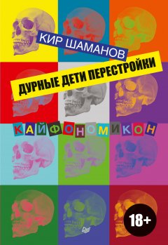 Кир Шаманов - Дурные дети Перестройки