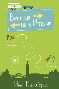 Иван Кальберак - Венеция не в Италии