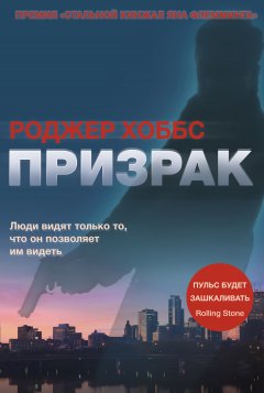 Роджер Хоббс - Призрак