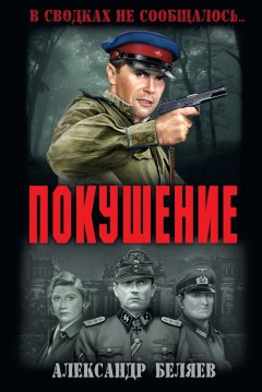 Александр Беляев - Покушение