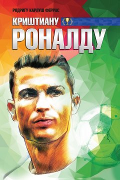 Родригу Карлуш Феррас - Криштиану Роналду