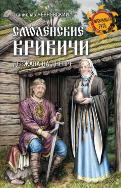 Станислав Чернявский - Смоленские кривичи. Держава на Днепре