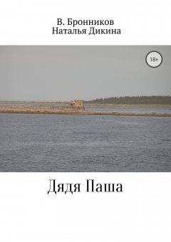 Валерий Бронников - Дядя Паша