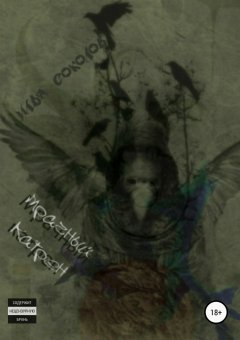 Илья Соколов - Мрачный катрен