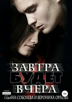 Ульяна Соболева - Завтра будет вчера