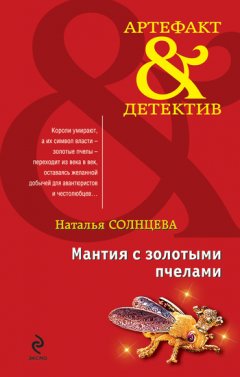 Наталья Солнцева - Мантия с золотыми пчелами