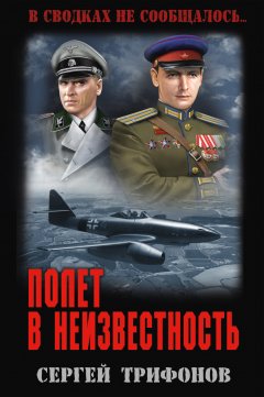 Сергей Трифонов - Полет в неизвестность