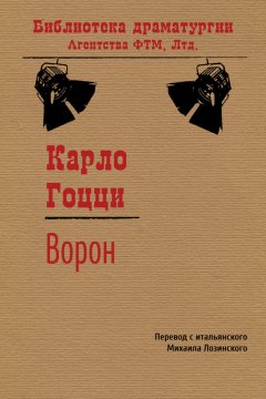 Карло Гоцци - Ворон