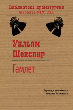 Уильям Шекспир - Гамлет