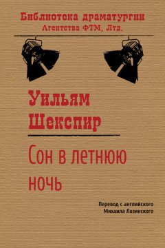 Уильям Шекспир - Сон в летнюю ночь