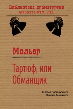 Жан-Батист Мольер - Тартюф, или Обманщик
