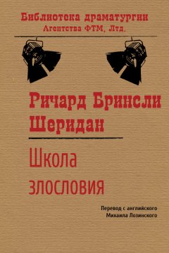 Ричард Шеридан - Школа злословия