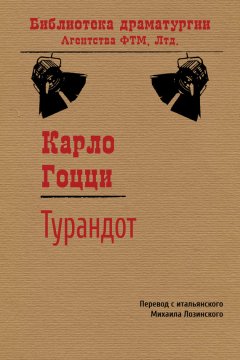 Карло Гоцци - Турандот