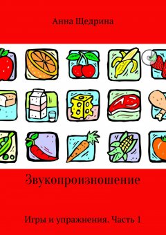 Анна Щедрина - Звукопроизношение. Игры и упражнения. Часть 1