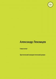 Александр Лекомцев - Голые не лгут