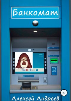 Алексей Андреев - Банкомат