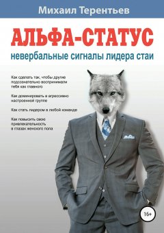 Михаил Терентьев - Альфа-статус. Невербальные сигналы лидера стаи