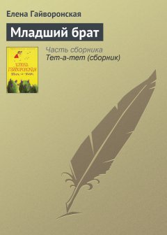 Елена Гайворонская - Младший брат