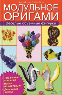 Мария Анджела Карлесси - Модульное оригами. Веселые объемные фигурки