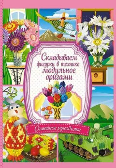 Андрей Валюх - Складываем фигурки в технике модульное оригами
