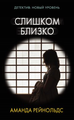 Аманда Рейнольдс - Слишком близко