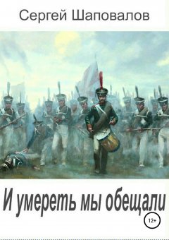 Сергей Шаповалов - И умереть мы обещали